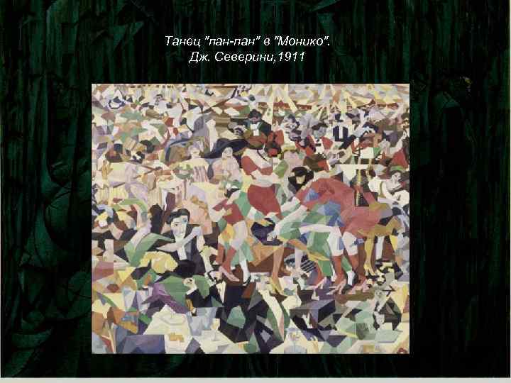 Скачай пан пан. «Танец Пан-Пан в монико» (1911), Джино Северини. Танец Пан Пан в монико. Танец Пан Пан в монико 1911 год картина. Андреа Северини.