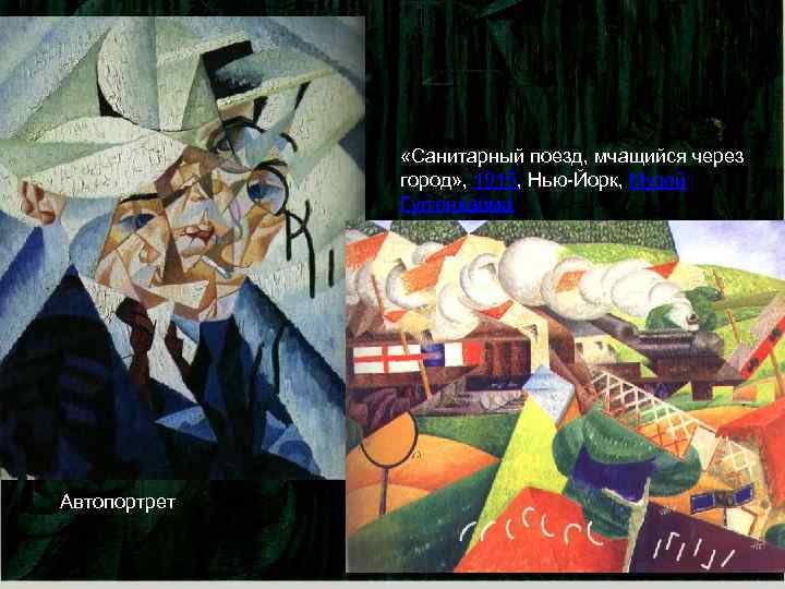  «Санитарный поезд, мчащийся через город» , 1915, Нью-Йорк, Музей Гуггенхайма Автопортрет 