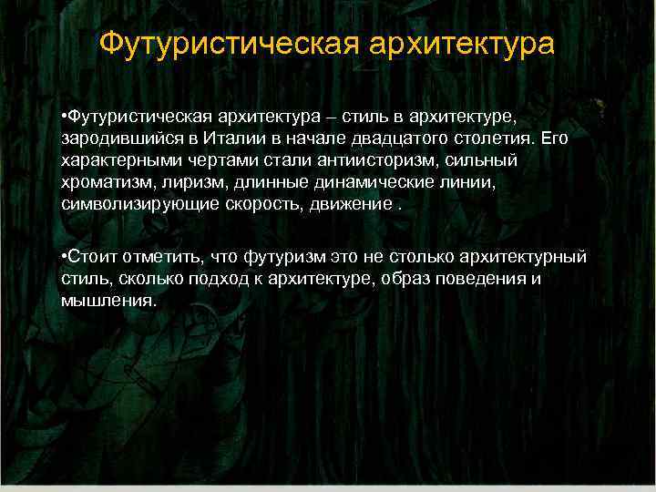 Футуристическая архитектура • Футуристическая архитектура – стиль в архитектуре, зародившийся в Италии в начале