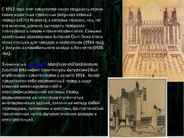 С 1912 года этот архитектор начал создавать серию своих известных проектных рисунков «Новый город»