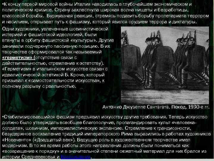  • К концу первой мировой войны Италия находилась в глубочайшем экономическом и политическом