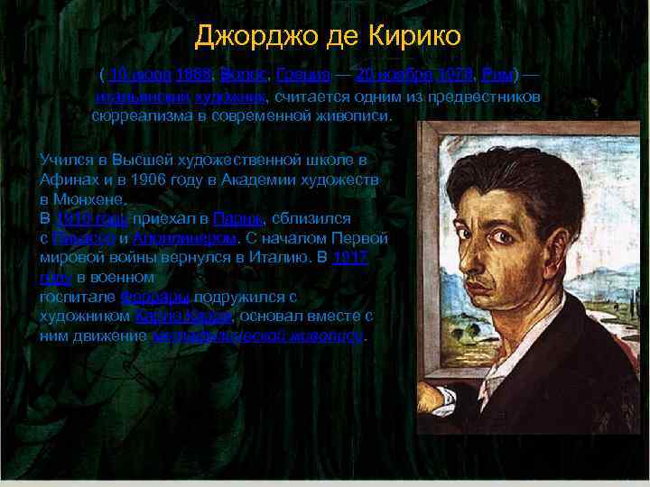  Джорджо де Кирико ( 10 июля 1888, Волос, Греция — 20 ноября 1978,