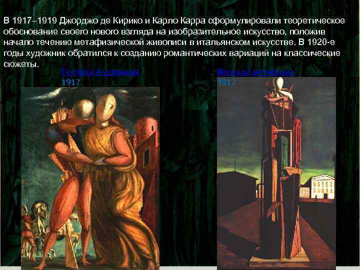 В 1917– 1919 Джорджо де Кирико и Карло Карра сформулировали теоретическое обоснование своего нового