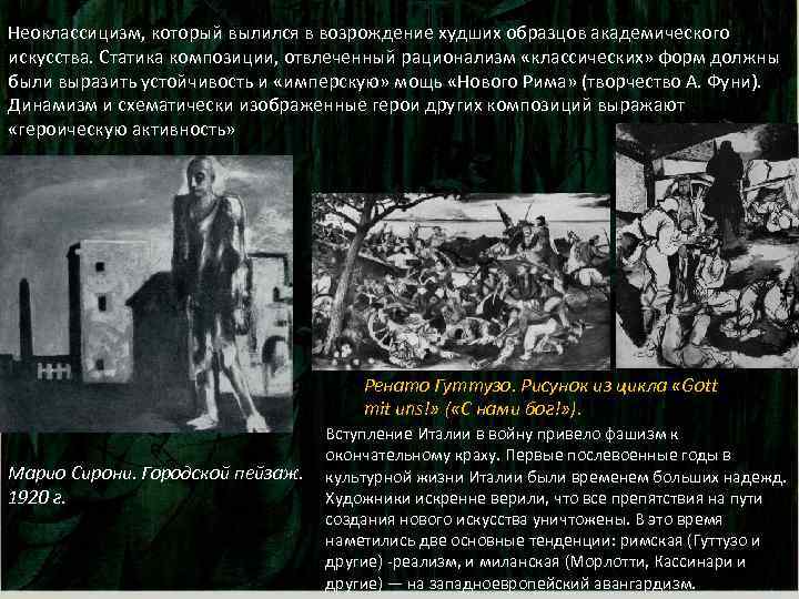 Неоклассицизм, который вылился в возрождение худших образцов академического искусства. Статика композиции, отвлеченный рационализм «классических»