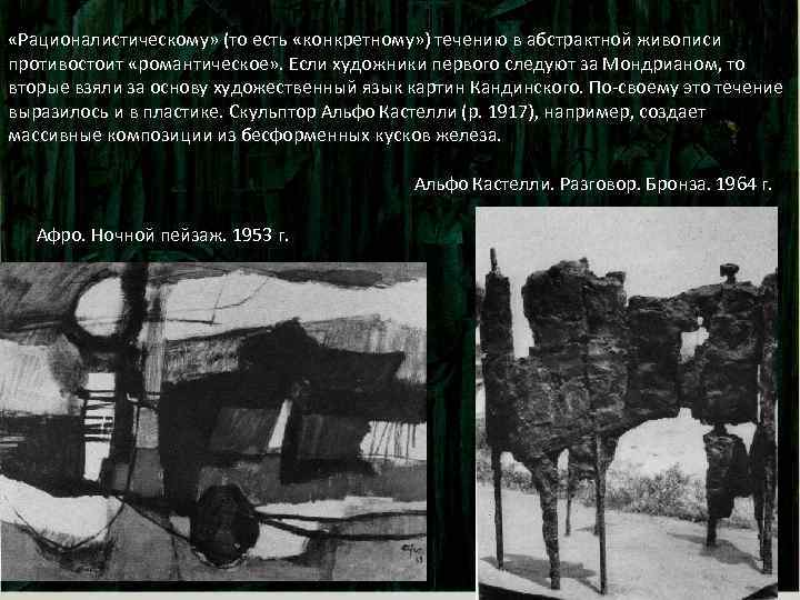  «Рационалистическому» (то есть «конкретному» ) течению в абстрактной живописи противостоит «романтическое» . Если