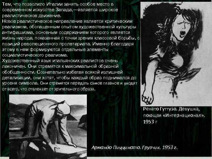 Тем, что позволило Италии занять особое место в современном искусстве Запада, —является широкое реалистическое
