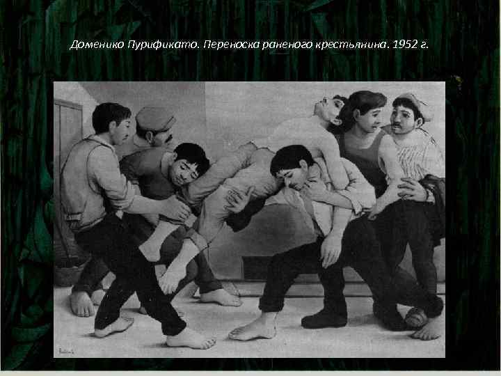 Доменико Пурификато. Переноска раненого крестьянина. 1952 г. 