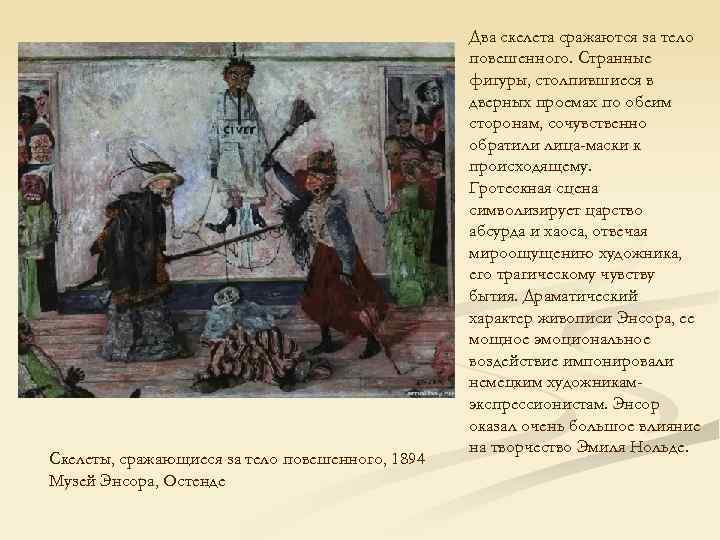 Скелеты, сражающиеся за тело повешенного, 1894 Музей Энсора, Остенде Два скелета сражаются за тело