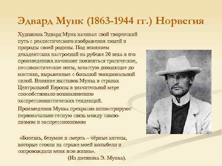 Эдвард Мунк (1863 -1944 гг. ) Норвегия Художник Эдвард Мунк начинал свой творческий путь