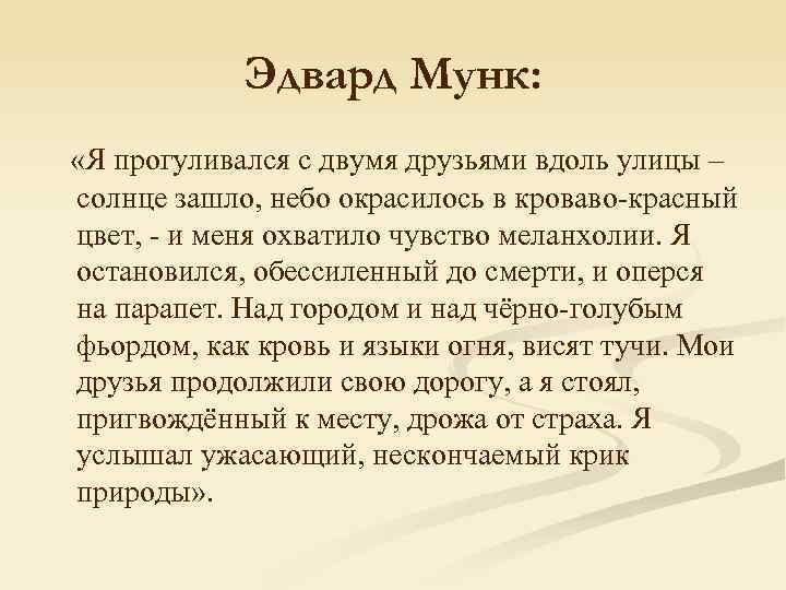 Эдвард Мунк: «Я прогуливался с двумя друзьями вдоль улицы – солнце зашло, небо окрасилось