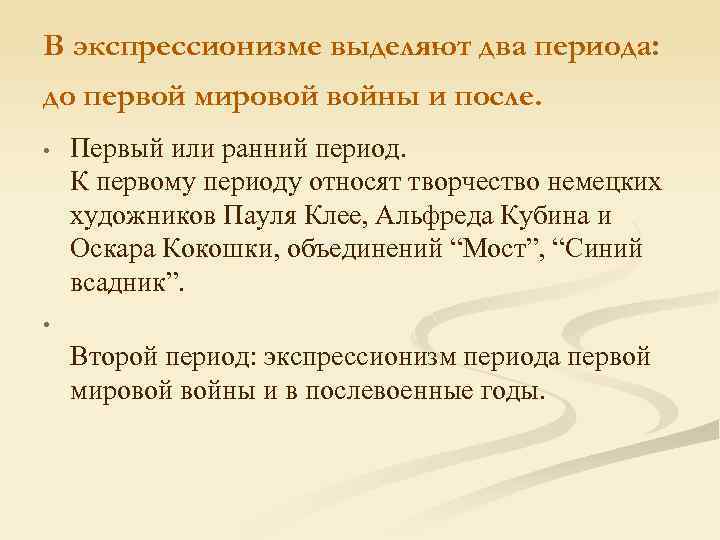 В экспрессионизме выделяют два периода: до первой мировой войны и после. • Первый или