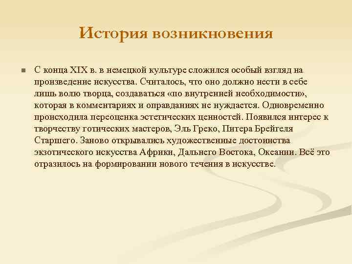 История возникновения n С конца XIX в. в немецкой культуре сложился особый взгляд на