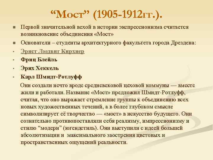 “Мост” (1905 -1912 гг. ). Первой значительной вехой в истории экспрессионизма считается возникновение объединения