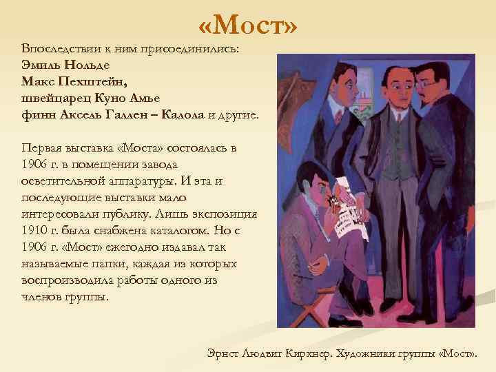  «Мост» Впоследствии к ним присоединились: Эмиль Нольде Макс Пехштейн, швейцарец Куно Амье финн