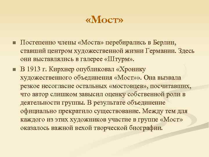  «Мост» n n Постепенно члены «Моста» перебирались в Берлин, ставший центром художественной жизни