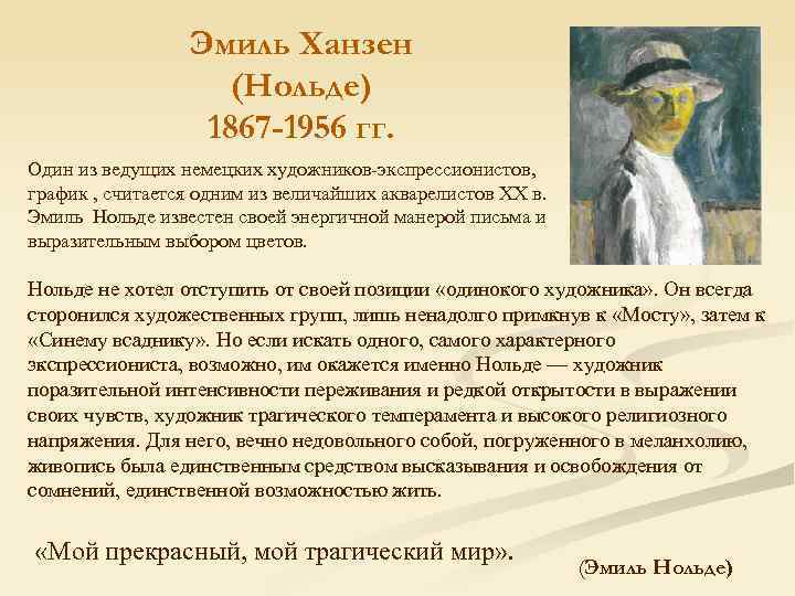 Эмиль Ханзен (Нольде) 1867 -1956 гг. Один из ведущих немецких художников-экспрессионистов, график , считается