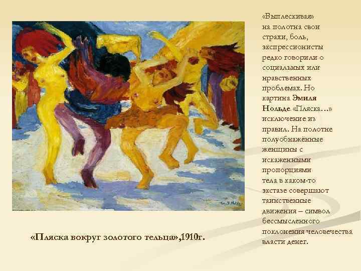  «Пляска вокруг золотого тельца» , 1910 г. «Выплескивая» на полотна свои страхи, боль,