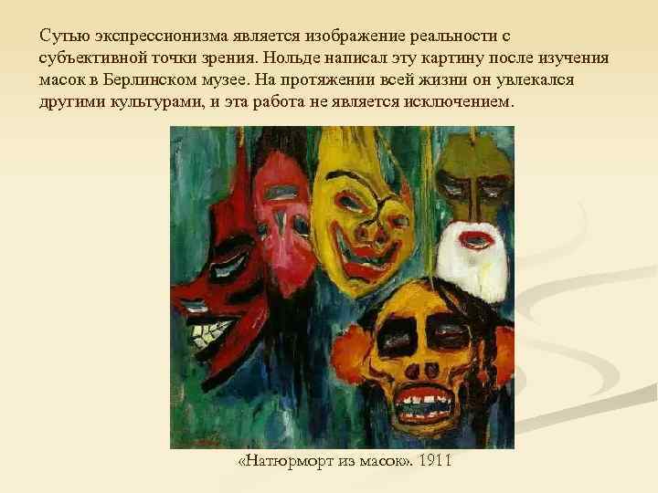 Сутью экспрессионизма является изображение реальности с субъективной точки зрения. Нольде написал эту картину после