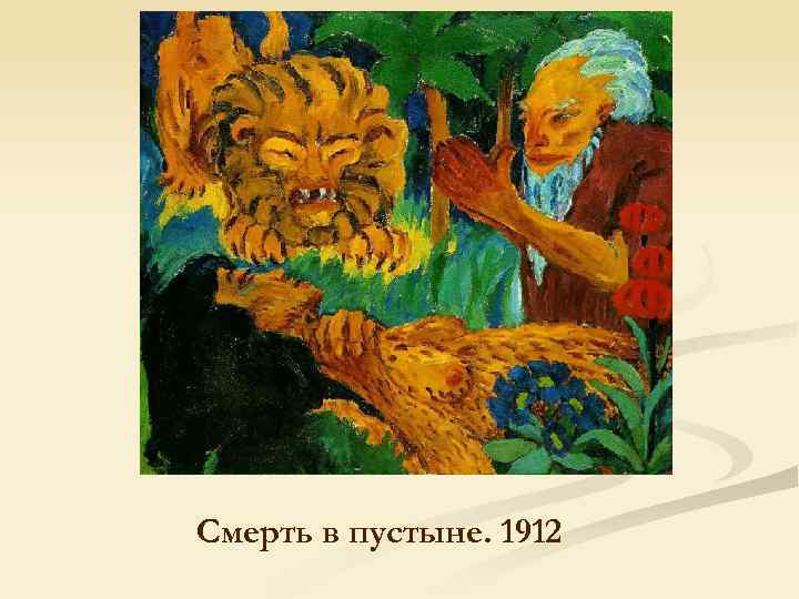 Смерть в пустыне. 1912 