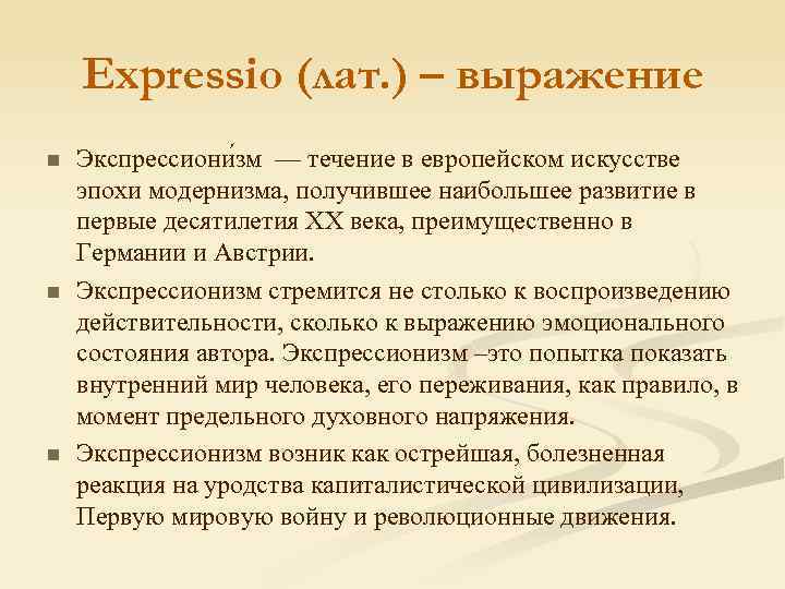 Expressio (лат. ) – выражение n n n Экспрессиони зм — течение в европейском