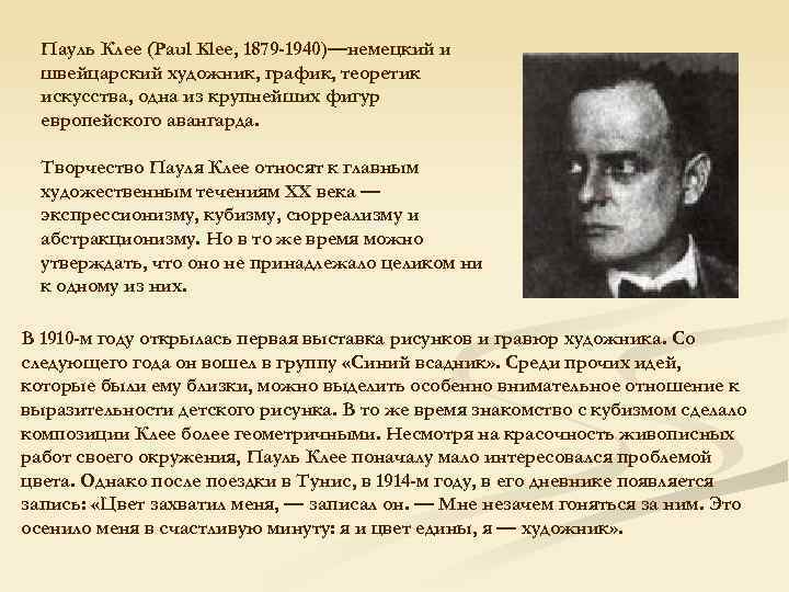 Пауль Клее (Paul Klee, 1879 -1940)—немецкий и швейцарский художник, график, теоретик искусства, одна из