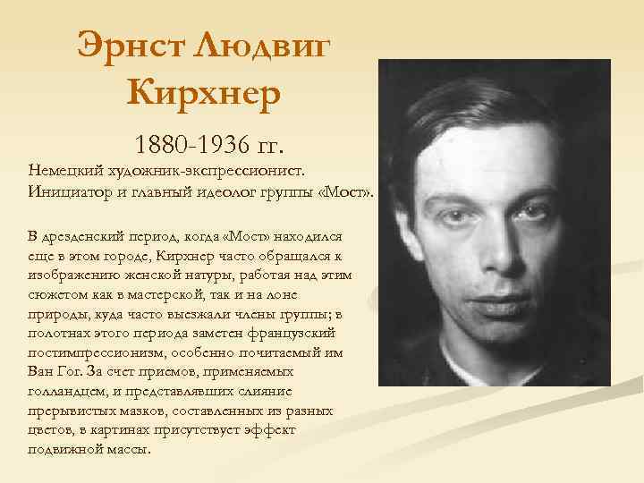 Эрнст Людвиг Кирхнер 1880 -1936 гг. Немецкий художник-экспрессионист. Инициатор и главный идеолог группы «Мост»