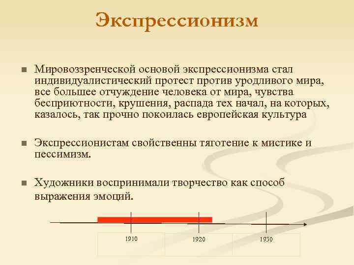 Экспрессионизм n Мировоззренческой основой экспрессионизма стал индивидуалистический протест против уродливого мира, все большее отчуждение