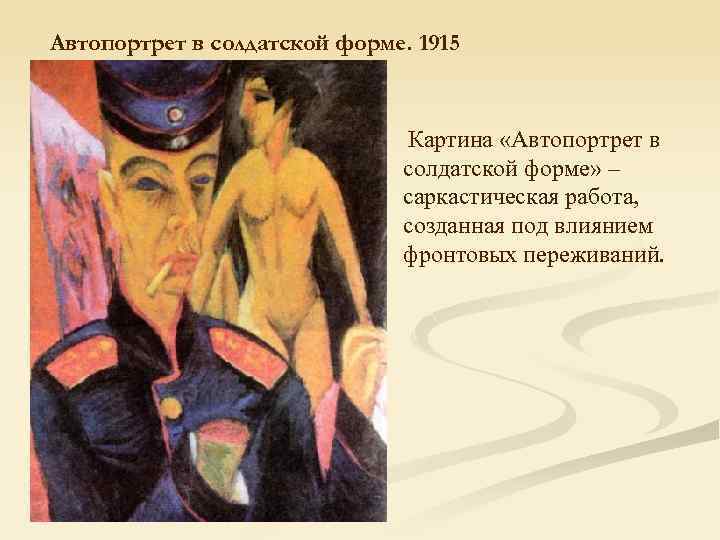 Автопортрет в солдатской форме. 1915 Картина «Автопортрет в солдатской форме» – саркастическая работа, созданная