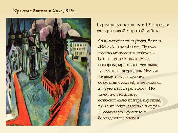 Красная башня в Хале, 1915 г. Картина написана им в 1915 году, в разгар