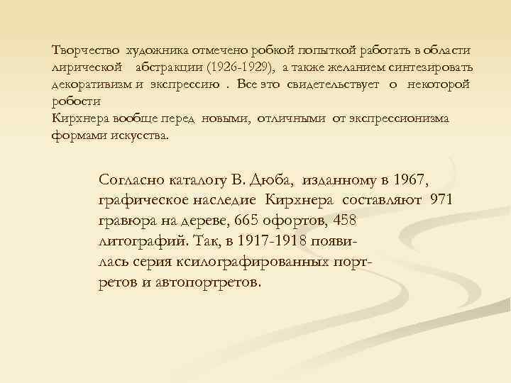 Творчество художника отмечено робкой попыткой работать в области лирической абстракции (1926 -1929), а также