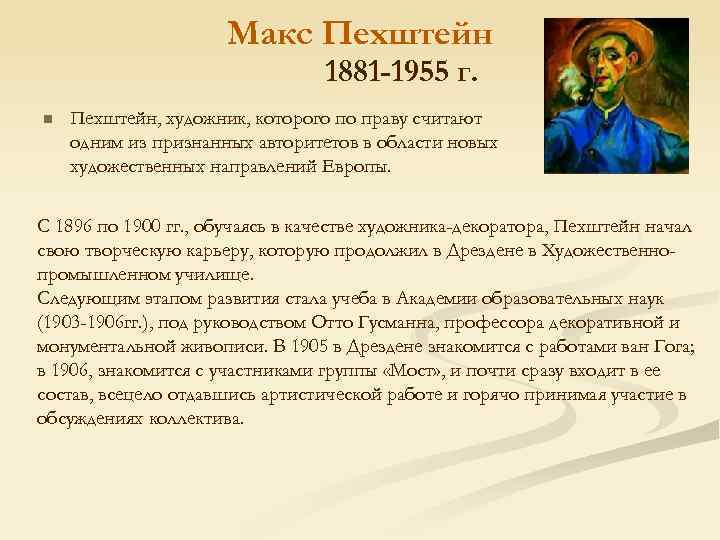 Макс Пехштейн 1881 -1955 г. n Пехштейн, художник, которого по праву считают одним из