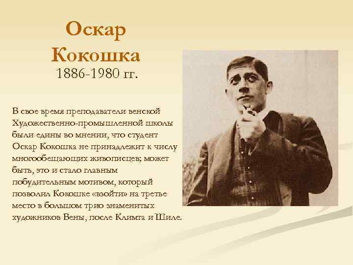 Оскар Кокошка 1886 -1980 гг. В свое время преподаватели венской Художественно-промышленной школы были едины