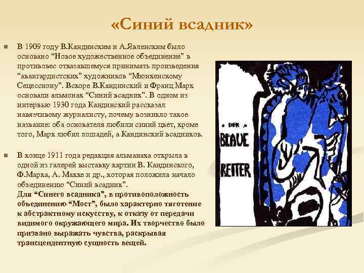  «Синий всадник» n В 1909 году В. Кандинским и А. Явленским было основано