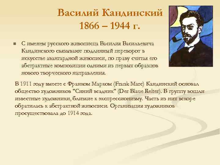 Василий Кандинский 1866 – 1944 г. n С именем русского живописца Василия Васильевича Кандинского