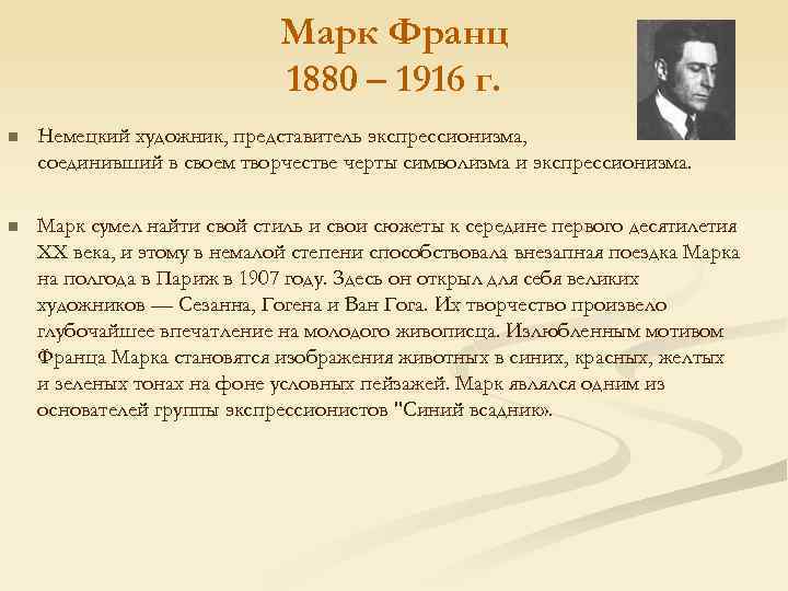 Марк Франц 1880 – 1916 г. n Немецкий художник, представитель экспрессионизма, соединивший в своем