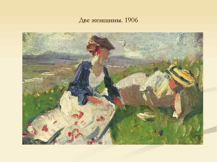 Две женщины. 1906 