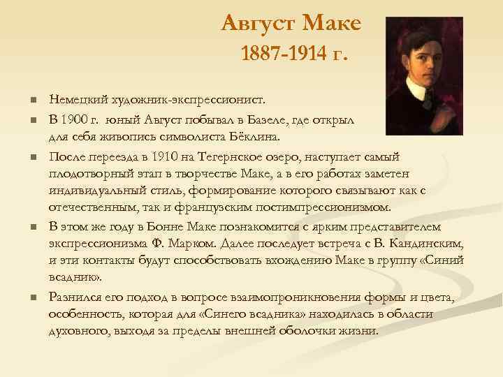 Август Маке 1887 -1914 г. n n n Немецкий художник-экспрессионист. В 1900 г. юный