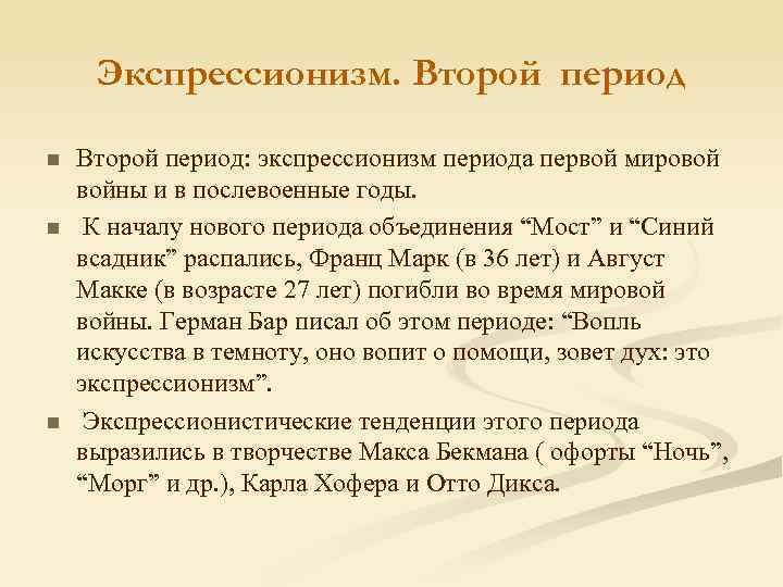 Экспрессионизм. Второй период n n n Второй период: экспрессионизм периода первой мировой войны и