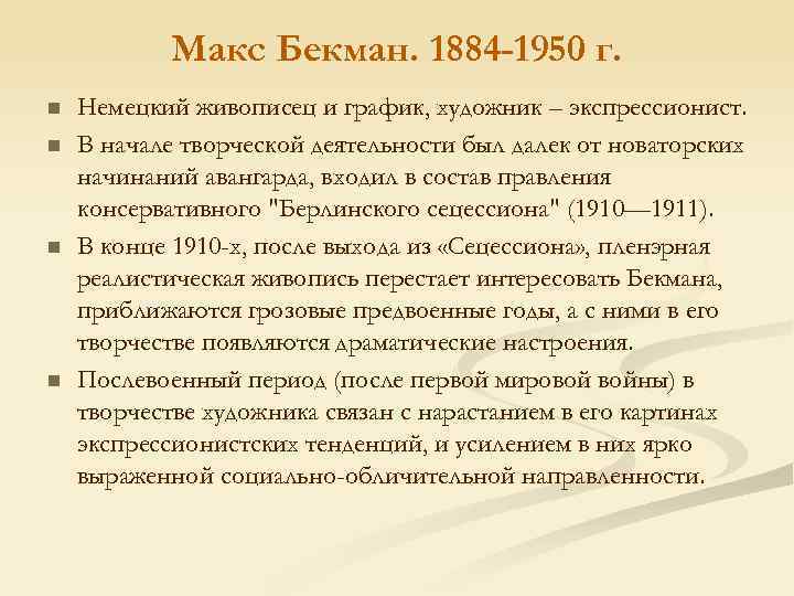 Макс Бекман. 1884 -1950 г. n n Немецкий живописец и график, художник – экспрессионист.