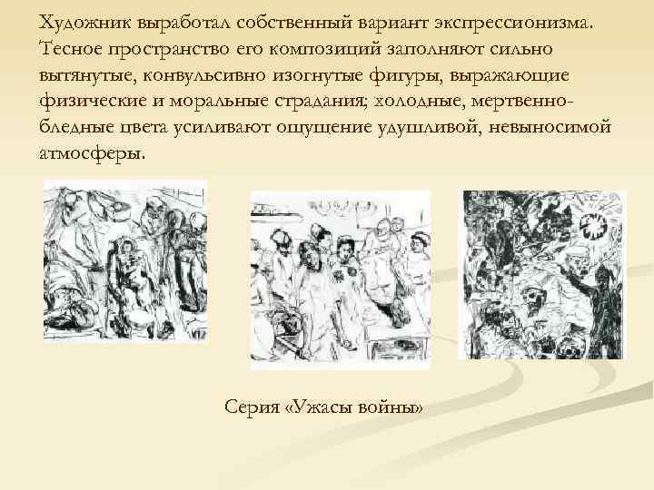 Художник выработал собственный вариант экспрессионизма. Тесное пространство его композиций заполняют сильно вытянутые, конвульсивно изогнутые