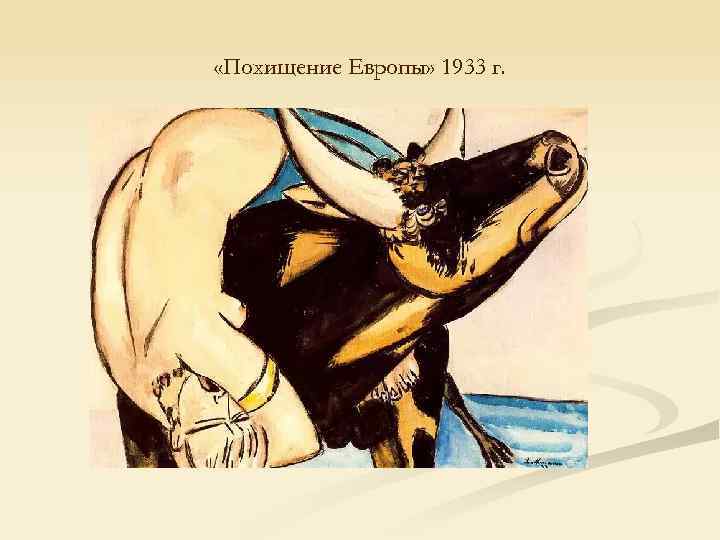  «Похищение Европы» 1933 г. 