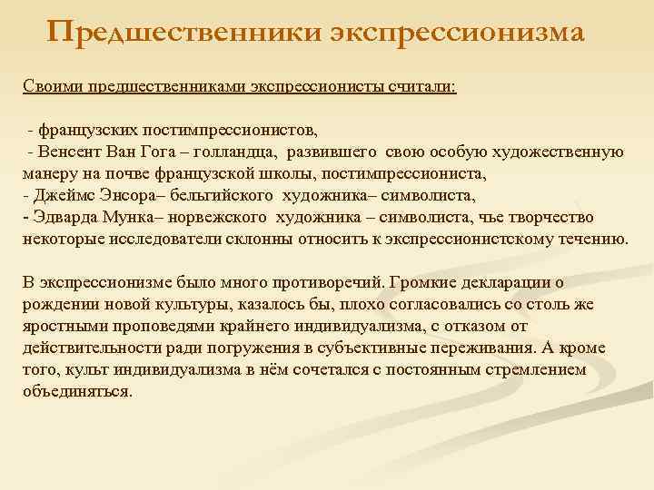 Предшественники экспрессионизма Своими предшественниками экспрессионисты считали: - французских постимпрессионистов, - Венсент Ван Гога –