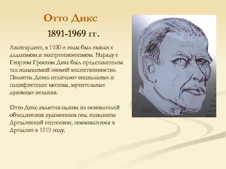 Отто Дикс 1891 -1969 гг. Авангардист, в 1920 -е годы был связан с дадаизмом