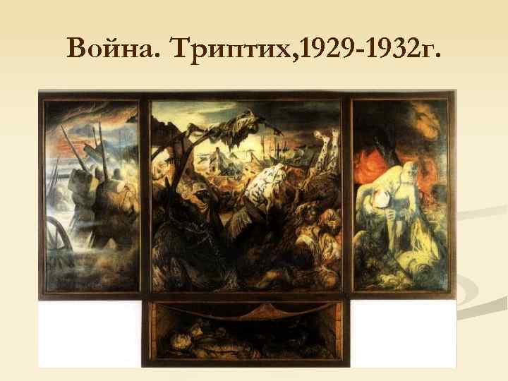 Война. Триптих, 1929 -1932 г. 