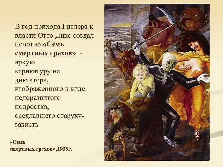 В год прихода Гитлера к власти Отто Дикс создал полотно «Семь смертных грехов» -