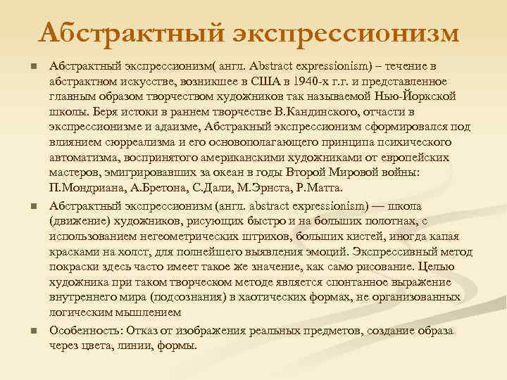 Абстрактный экспрессионизм n n n Абстрактный экспрессионизм( англ. Abstract expressionism) – течение в абстрактном