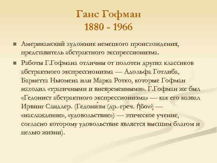 Ганс Гофман 1880 - 1966 n n Американский художник немецкого происхождения, представитель абстрактного экспрессионизма.