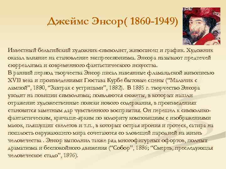 Джеймс Энсор( 1860 -1949) Известный бельгийский художник-символист, живописец и график. Художник оказал влияние на