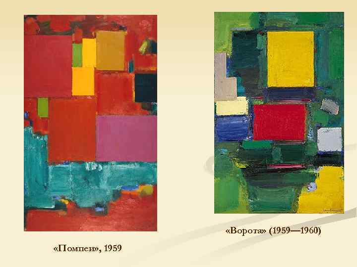  «Ворота» (1959— 1960) «Помпеи» , 1959 