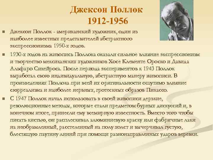 Джексон Поллок 1912 -1956 n n n Джексон Поллок - американский художник, один из